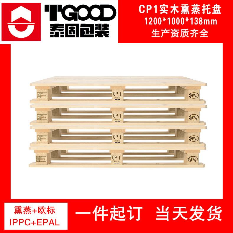 叉车出口木托盘cp1cp3熏蒸实木托盘货仓货物托盘实木叉车板川字叉