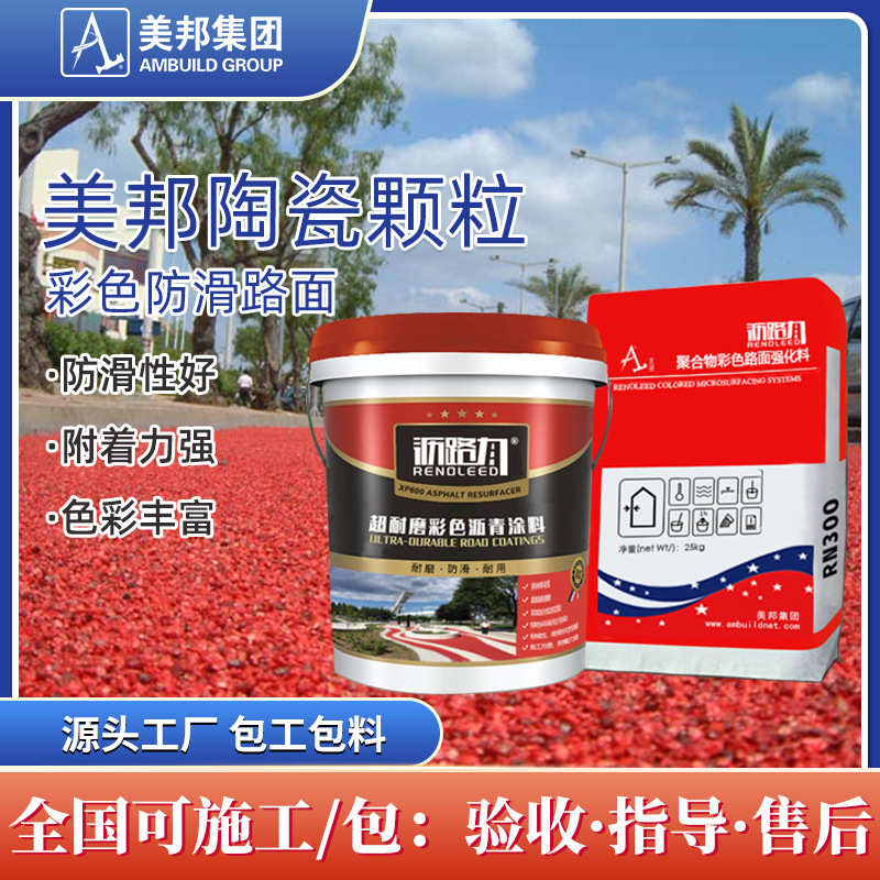 美邦彩色陶瓷颗粒防滑路面 室外彩色沥青防滑工程 地坪施工