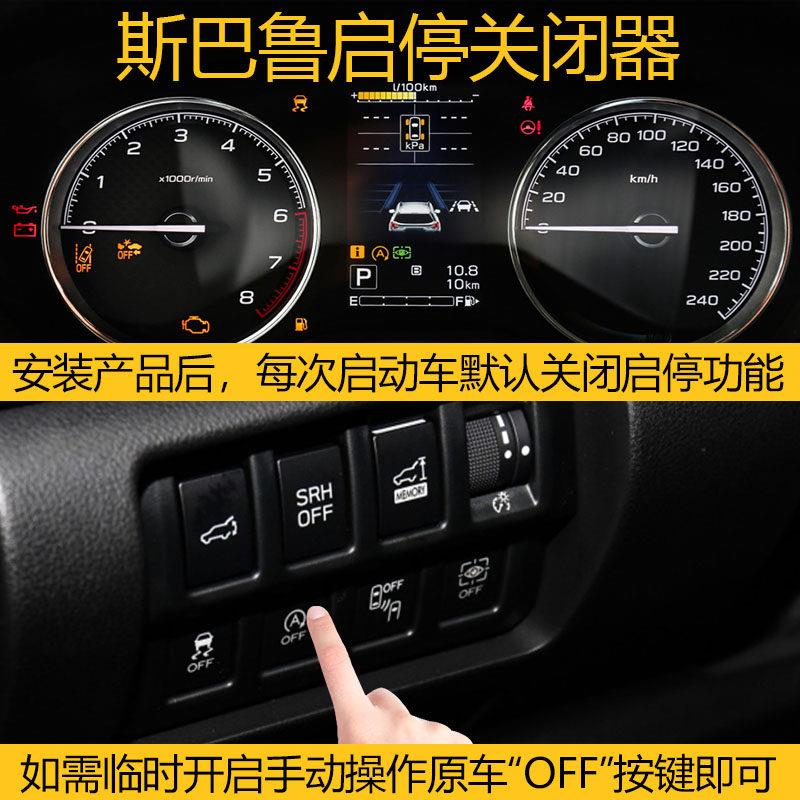 斯巴鲁智能启停关闭器适用森林人XV力狮启停宝自动默认启停控制器