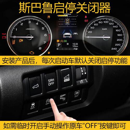 斯巴鲁智能启停关闭器适用森林人XV力狮启停宝自动默认启停控制器
