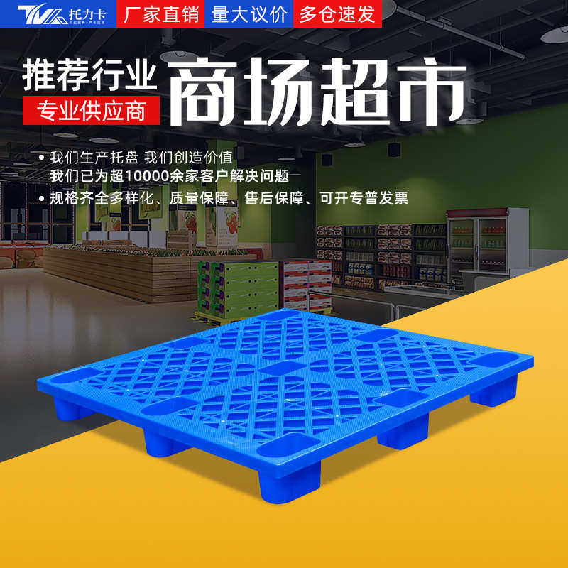 九脚塑料托盘叉车平面商场超市防潮垫板仓库卡板托盘地台板塑料板