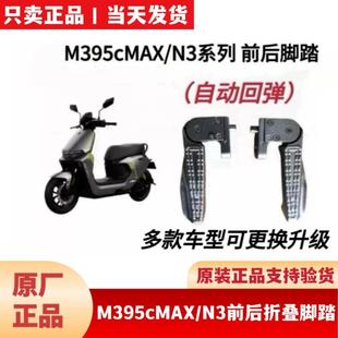 适用九9号M395CMAX原装前后脚踏搁脚M3N3XyberMZ前折叠回弹搁脚踏