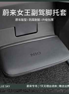 适用蔚来脚托套ES7EC7ES6/ES8女王副驾脚踏保护皮套EC6内饰改装饰