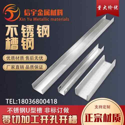 201/304/316L不锈钢槽钢/U型槽钢/工字钢/零切焊接加工/非标定做