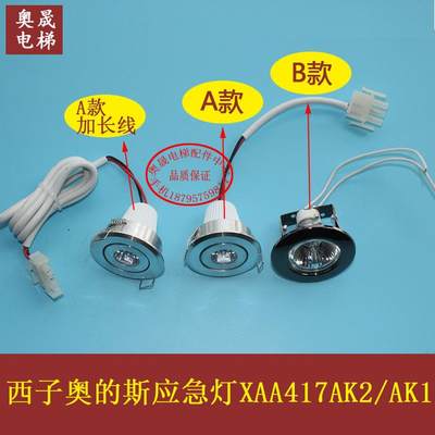 西子奥的斯轿厢应急灯DC12V XAA417AK2/AK1 电梯配件 原装正品