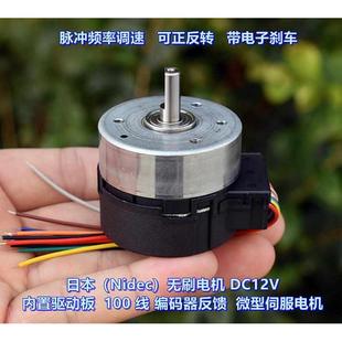 DC12V 內(nèi)置驅(qū)動板 Nidec 帶100線編碼 器反饋 無刷電機 日本