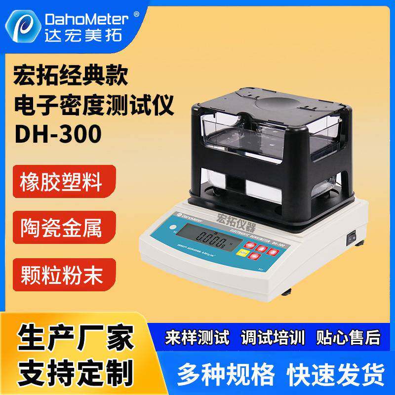 dh-300密度计塑料橡胶密度测试仪数显颗粒粉末比重计