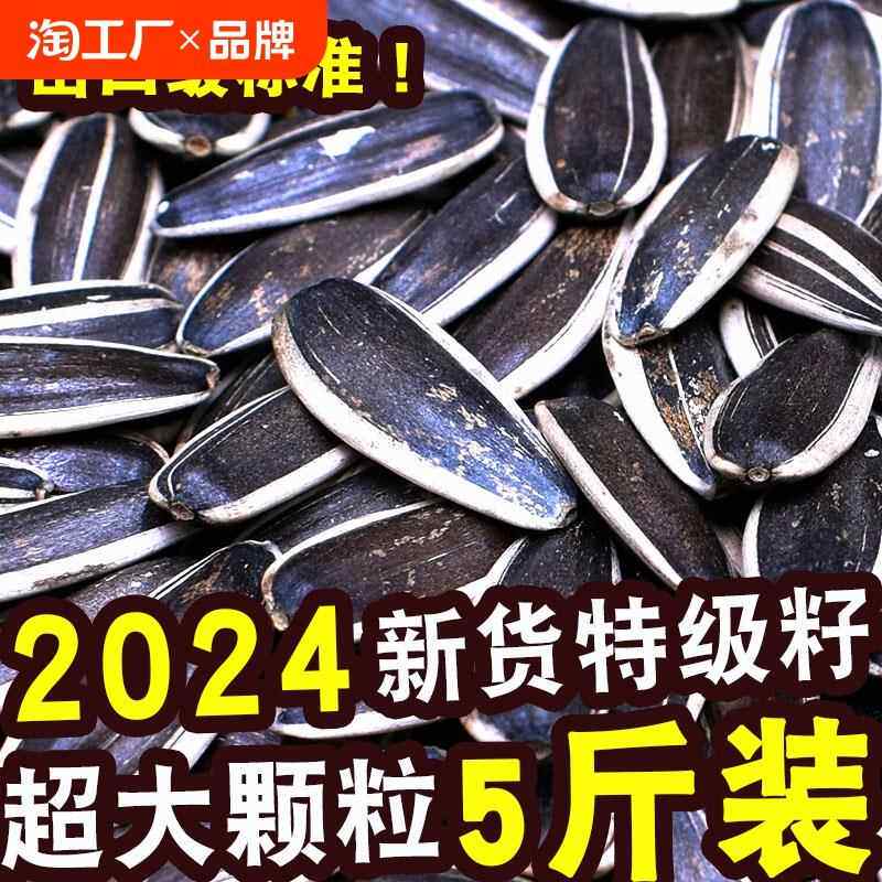 2024新货葵花籽大颗粒原味五香多味炒熟生瓜子5斤大包装零食
