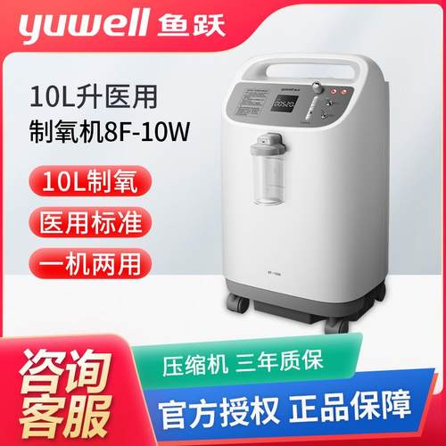 鱼跃10L升医用制氧机8F-10W大流量带雾化 家用老人孕妇吸氧氧气机