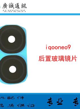 适用於vivo iQOOneo9後置摄像头镜面 iqooneo9pro 镜头镜片玻璃盖