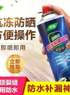 鸿音家居自喷式补漏王裂缝管道堵漏云沐速干 干防水补漏喷剂神器