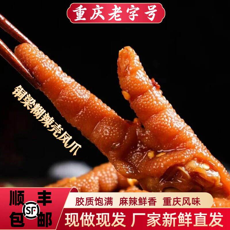 重庆铜梁糊辣壳鸡爪凤新鲜现做现发麻辣卤味熟食特尝解馋肉类零食