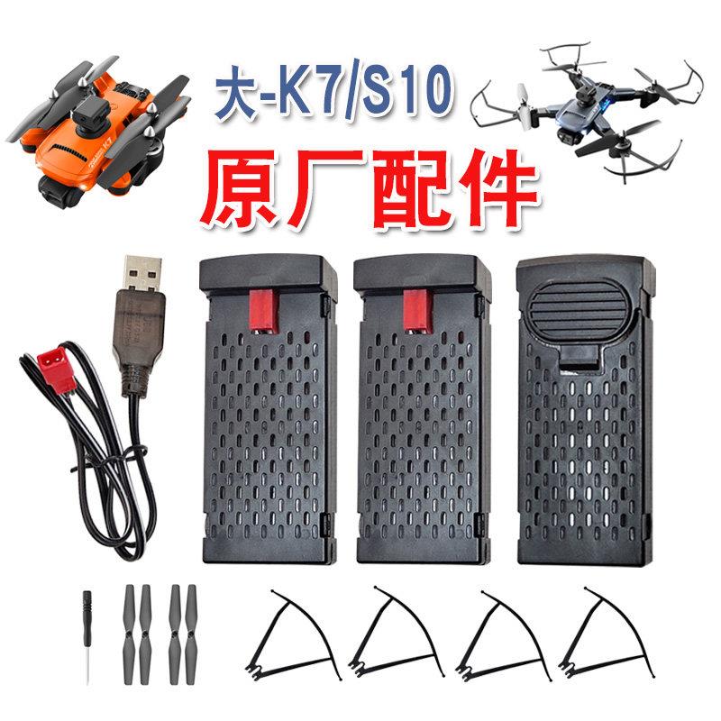大K7无人机电池充电线 线 S10遥控飞机锂电池螺旋桨扇叶防护架床图片