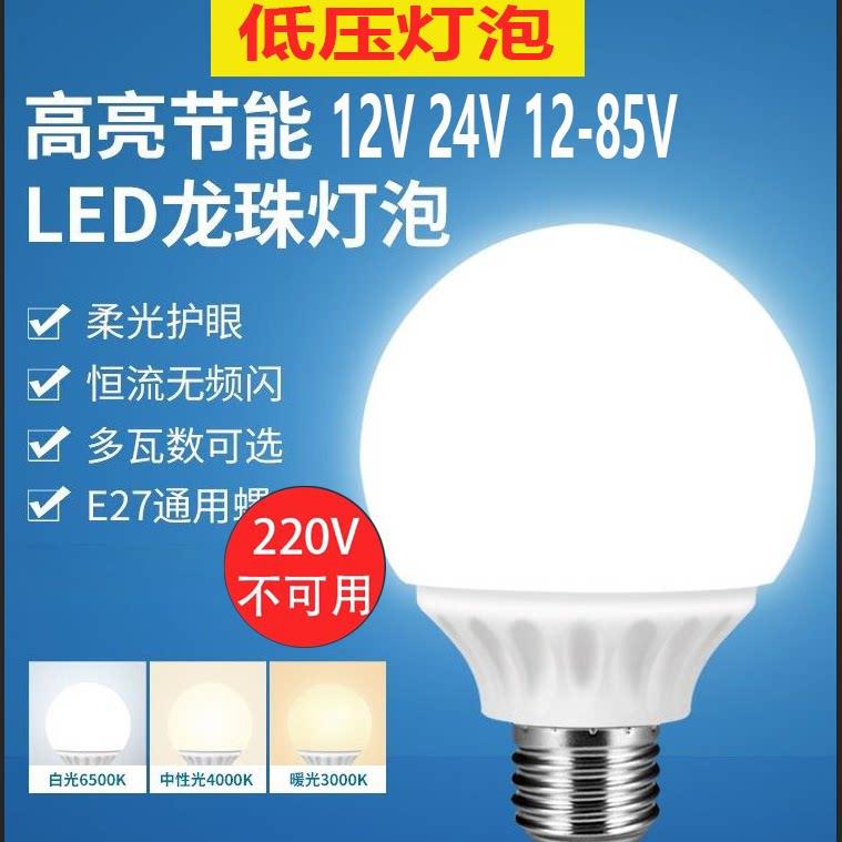 led低压12v24v暖光白光E27螺口龙珠灯泡直流5W节能球泡灯冷库机床