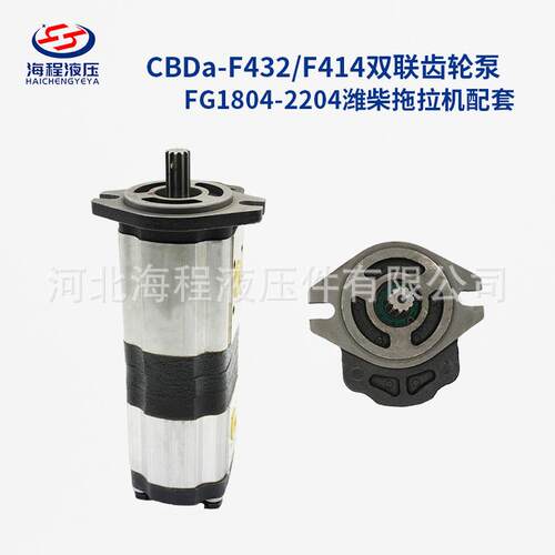 CBDa-F432/F414双联齿轮泵 FG1804-2204潍柴拖拉机配套