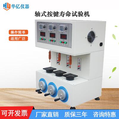 单轴厂键寿命试验机三轴HY-5617A按疲劳试验遥控器键产品寿命按测