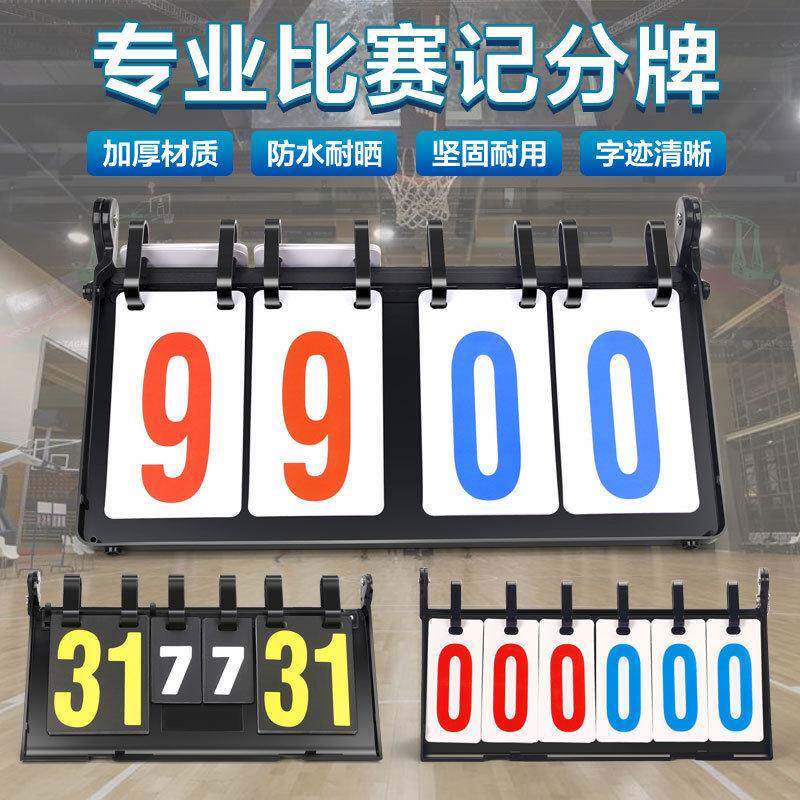 台球计分牌乒乓球羽毛球比赛翻分牌排球比分牌器可翻页篮球记分牌图片