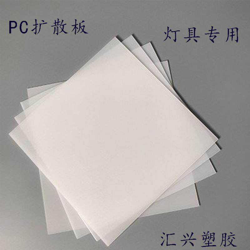 供应乳白色双面磨砂PC扩散板 PC膜 雾面LED面板灯用0.5mm扩散腊