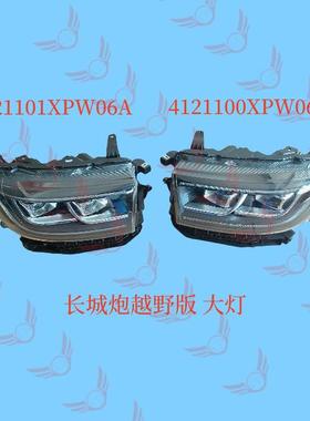 4121100XPW06A 长城炮越野版 大灯总成 4121101XPW06A 前照灯 LED