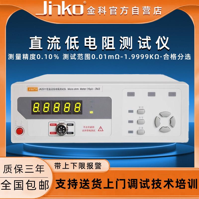 金科直流低电阻测试仪JK2511NTC热敏电阻测量仪高精度欧姆微欧计
