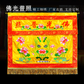 佛堂绣品可定制佛布供桌布 普照佛光佛台布横幅莲花桌围一米