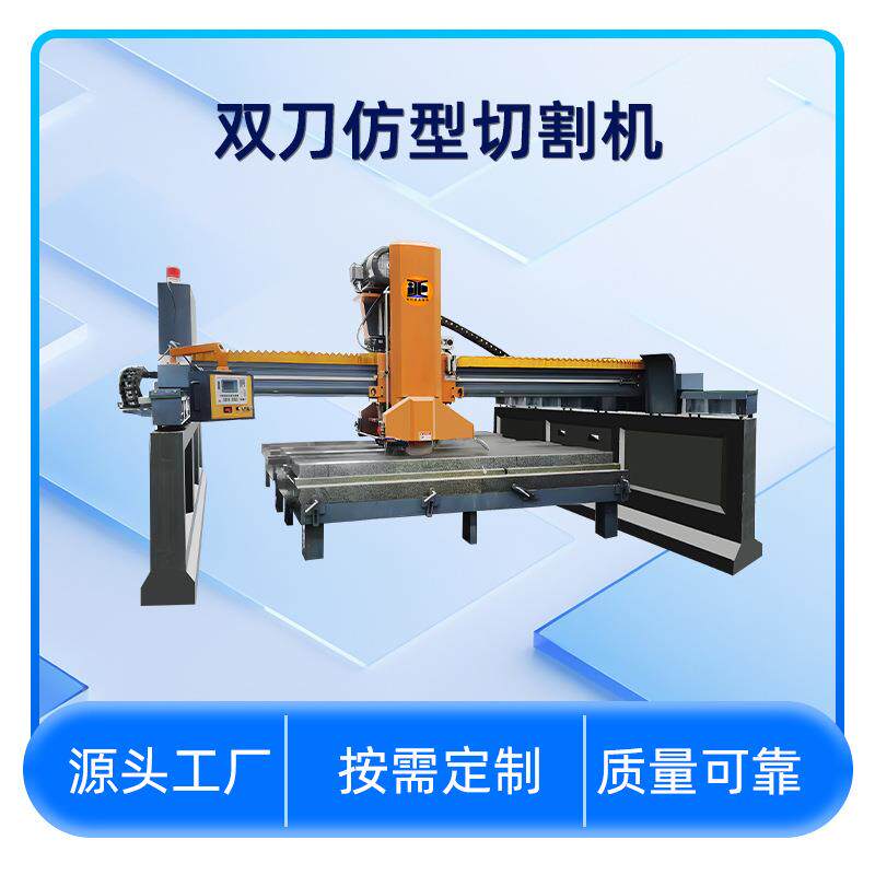 栏杆自动仿型机花岗岩异型方柱数控切割机图形导入桥式双刀切割机
