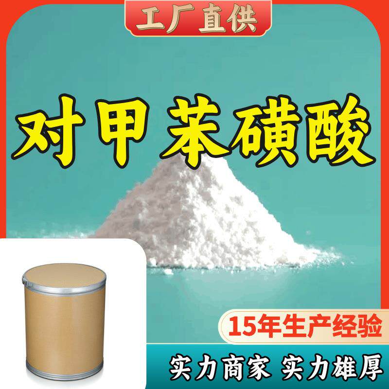 对甲苯磺酸工业级分析纯客户至上发货及时上海山东浙江