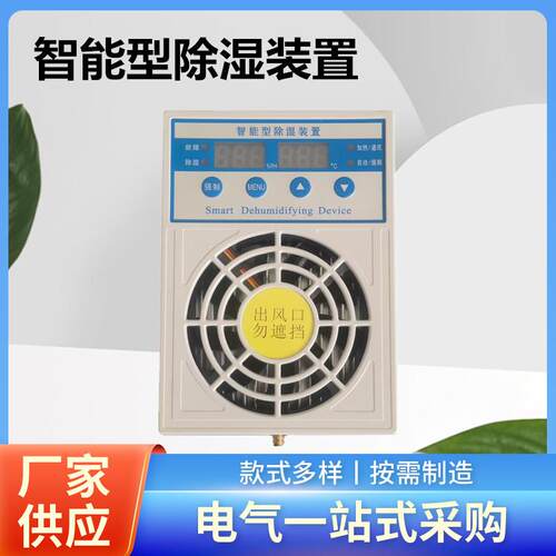 DR280S智能除湿装置除湿器除湿保护装置