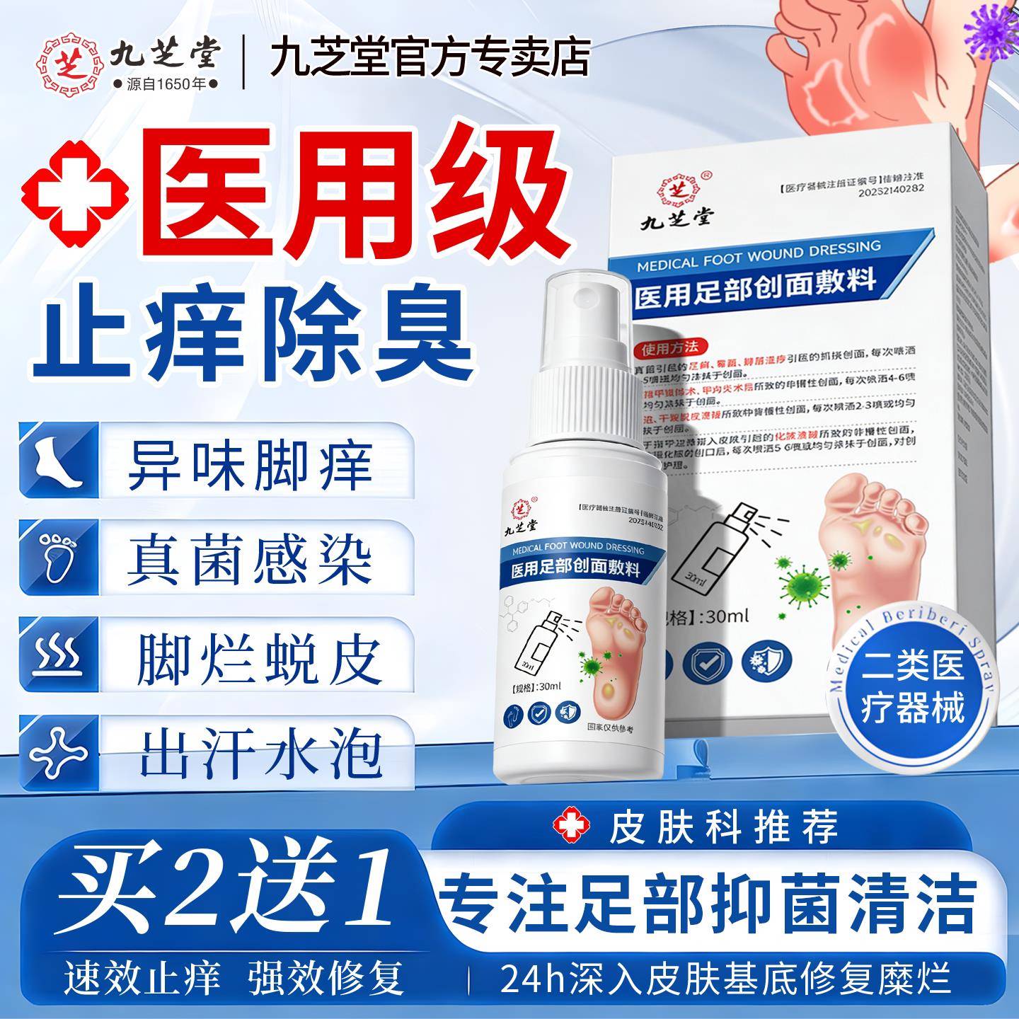 九芝堂医用除臭抑菌喷剂足部创面敷料脚脚轻松喷雾剂臭脚烂脚汗爽