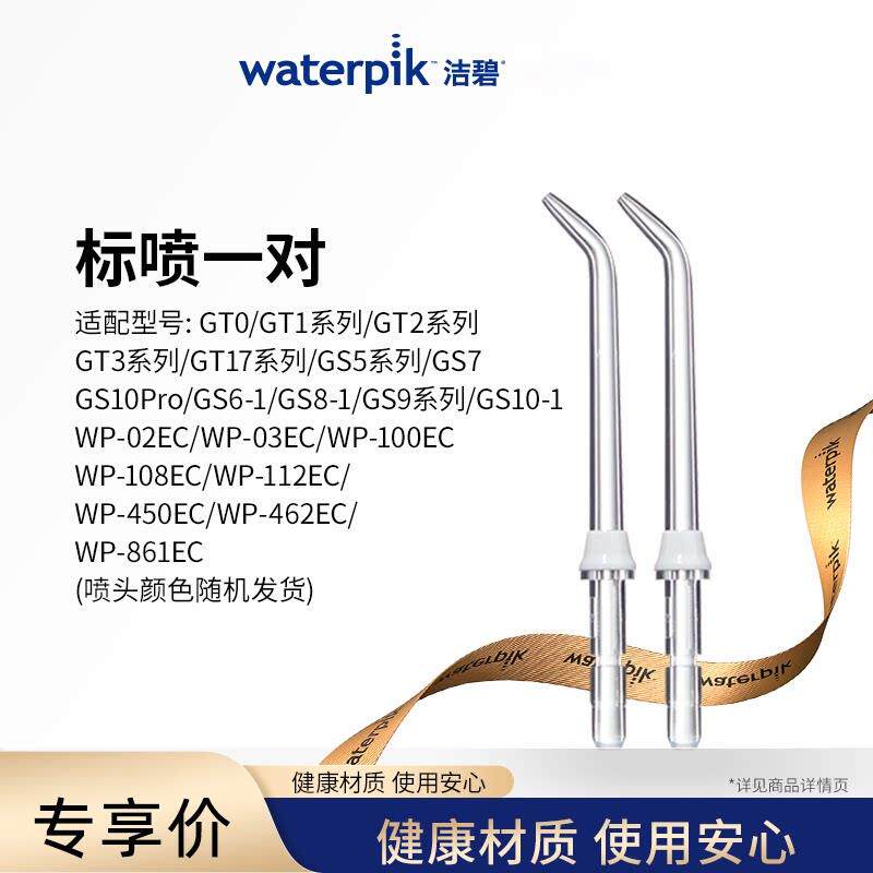 【顺手带一件】洁碧冲牙机标准喷头1对