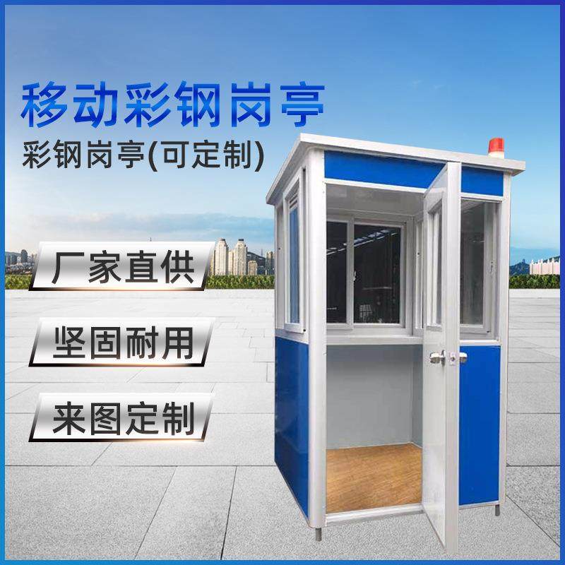 移动彩钢岗亭小区门卫室保安亭收费亭蓝色白色岗亭景区公园移动亭