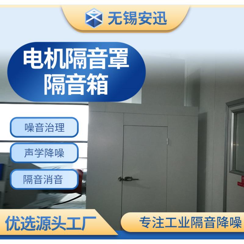 电机隔音房 工业隔音降噪 机械设备隔音罩 车间隔音室静音室