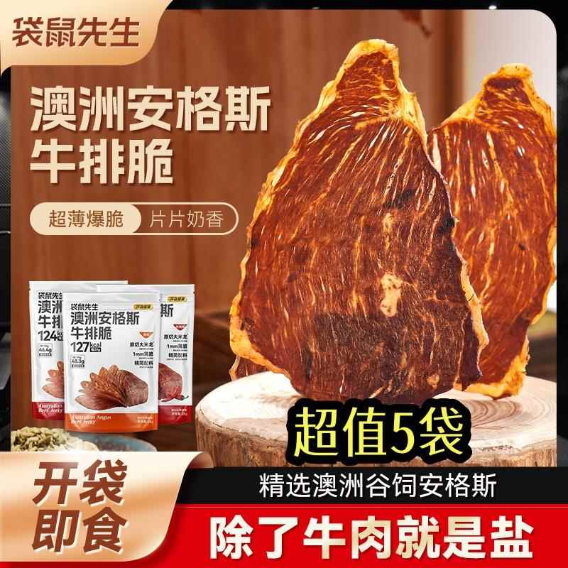 现货袋鼠先生澳洲安格斯牛排25g*5包脆原味热辣味追剧解馋牛肉片