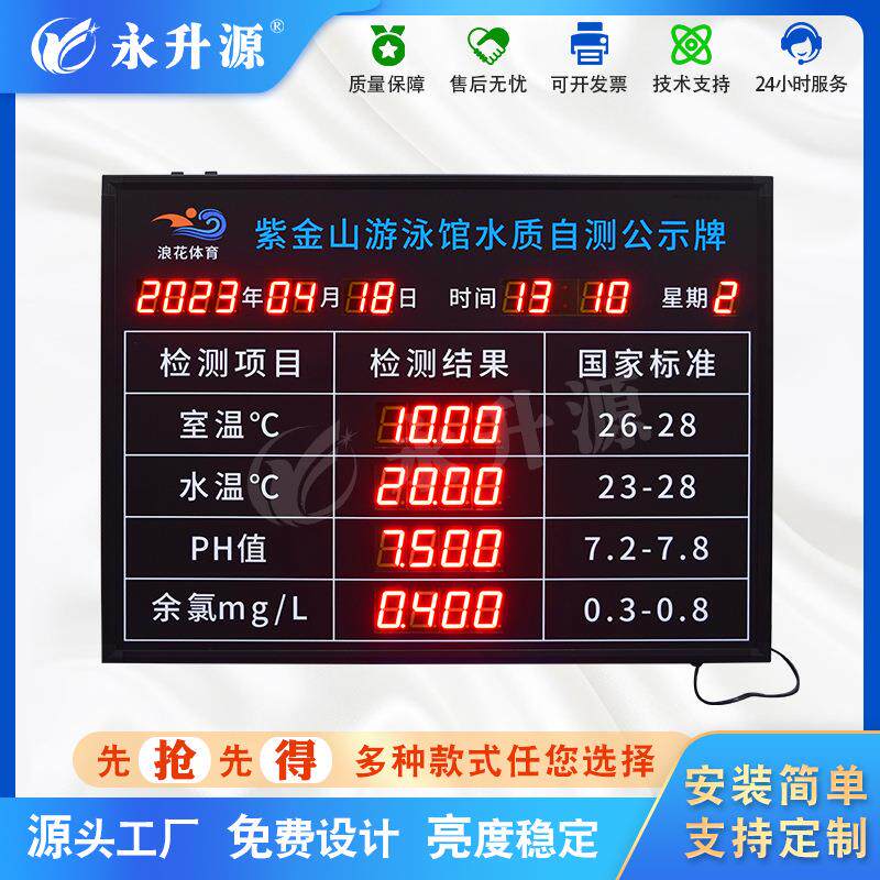 游泳馆水质水温检测公示牌PH余氯酸碱度值LED看板电子时钟显示屏