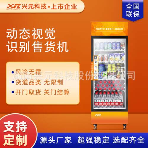 兴元动态AI智能零售售货柜智能动态识别扫码开门商用up