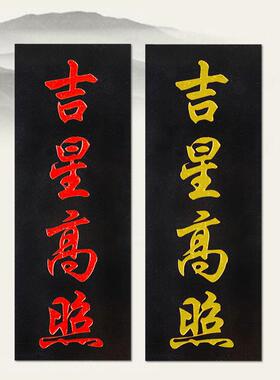 吉星高照原石补缺角青石板式雕刻山海镇天官赐福太公在此泰山在此