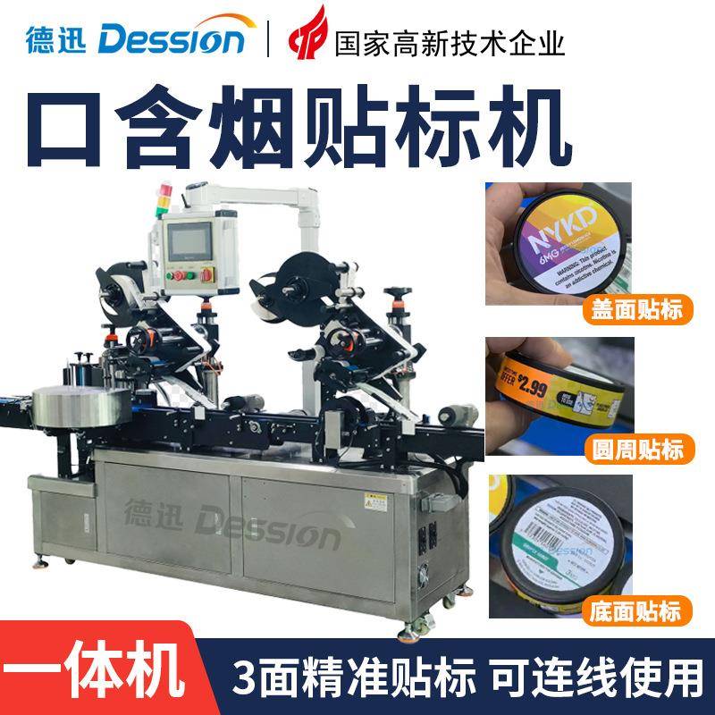 全自动口含烟盒贴标机 鼻烟上下圆周面贴标一体机 唇烟包装生产线