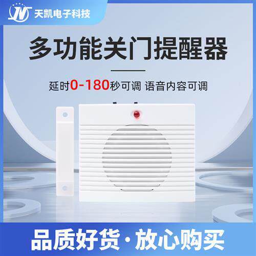 关门提醒器 语音提示器门磁 延时0-180秒可调 可定制 门窗报警器