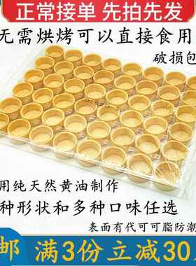 塔壳挞底 法式挞壳 水果塔甜品台流心芝士灌浆曲奇塔皮茶歇半成品