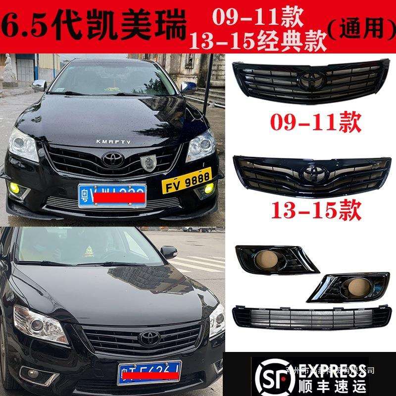 适用09-11 13-15经典凯美瑞中网6.5代黑武士碳纤纹雾灯框下格栅