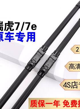 奇瑞瑞虎3/5/7原装雨刮器胶条 瑞虎3X 5X 艾瑞泽7/5/GX A1/A3/A5/