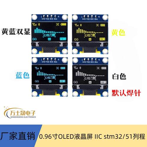 0.96寸OLED液晶屏显示模块 蓝色白色黄蓝双色 IIC stm32/51列程