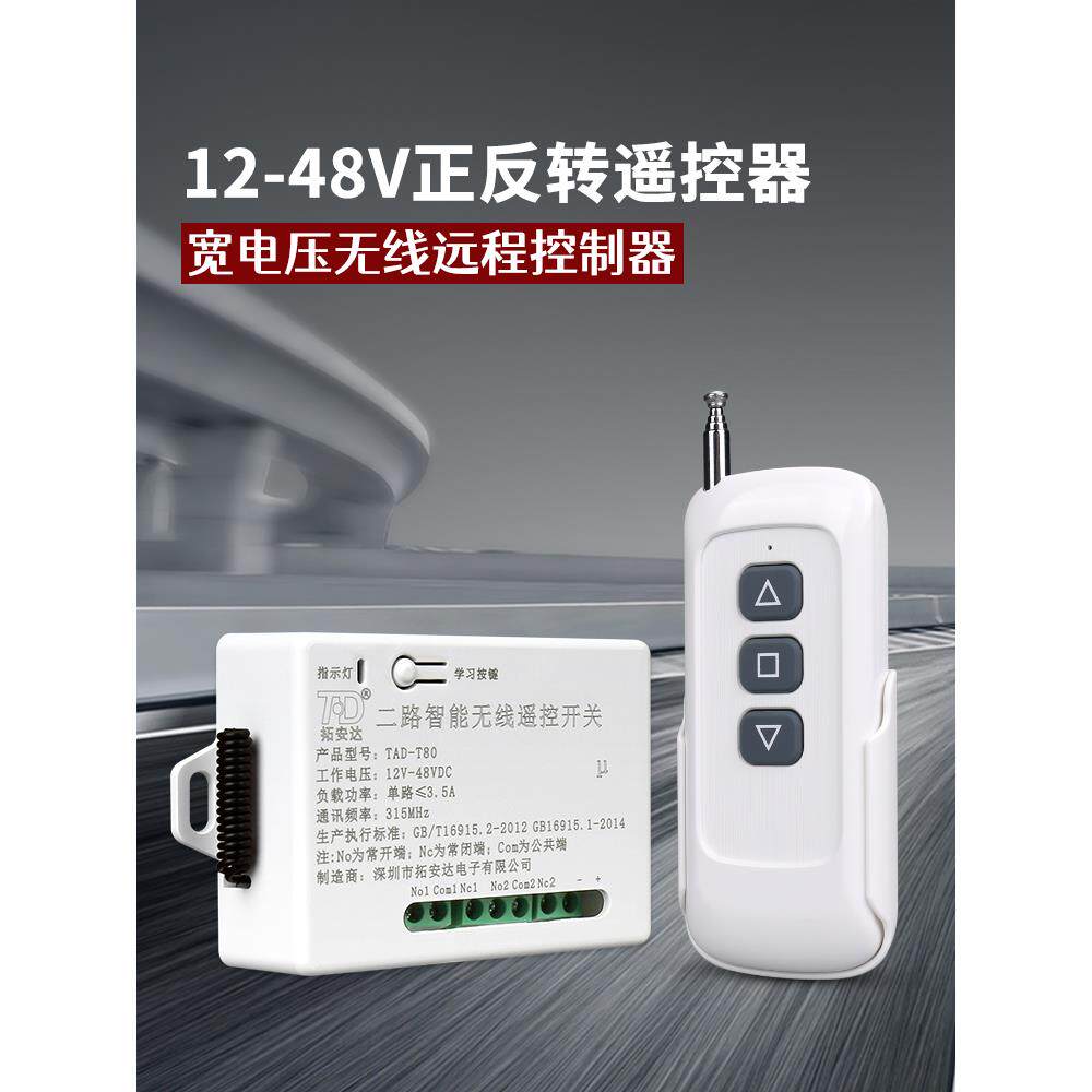 DC12V无线遥控模块24V两路遥控开关正反转电机卷帘门按键控制器