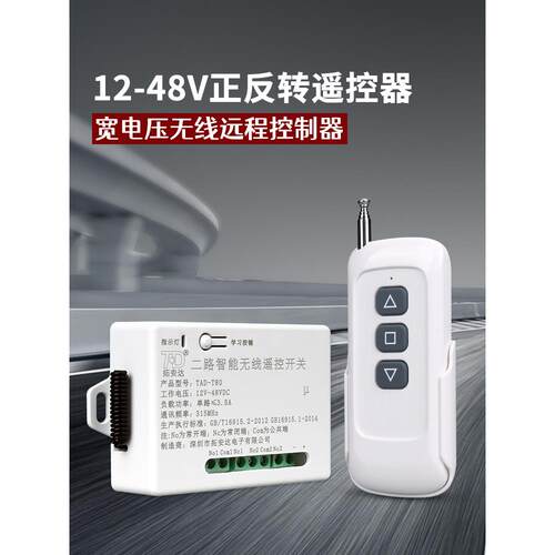 DC12V无线遥控模块24V两路遥控开关正反转电机卷帘门按键控制器