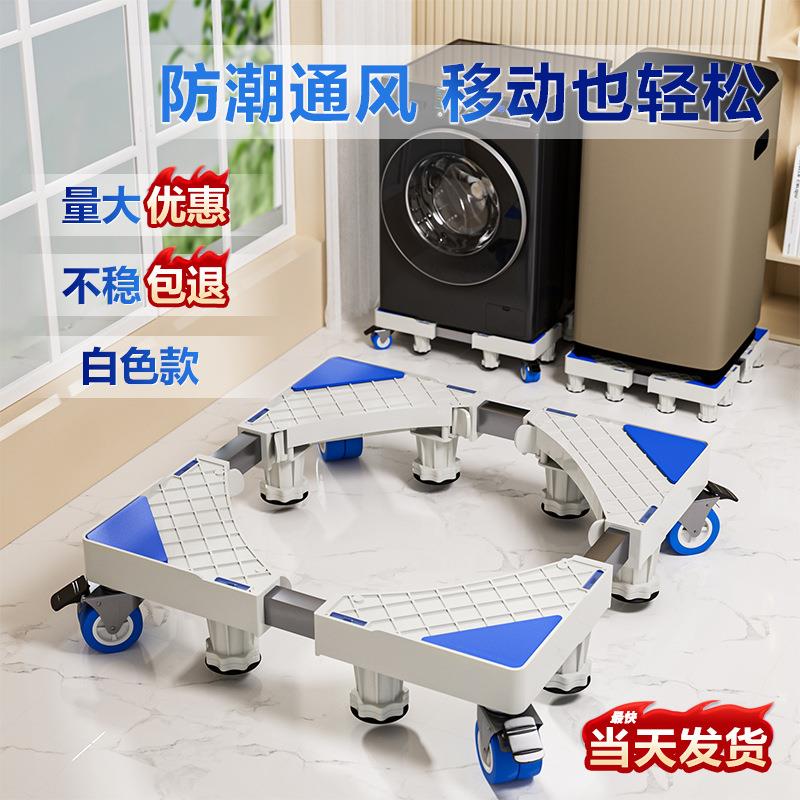 白色通用洗衣机底座滑轮刹车升降移动底座托架置物架家电支架