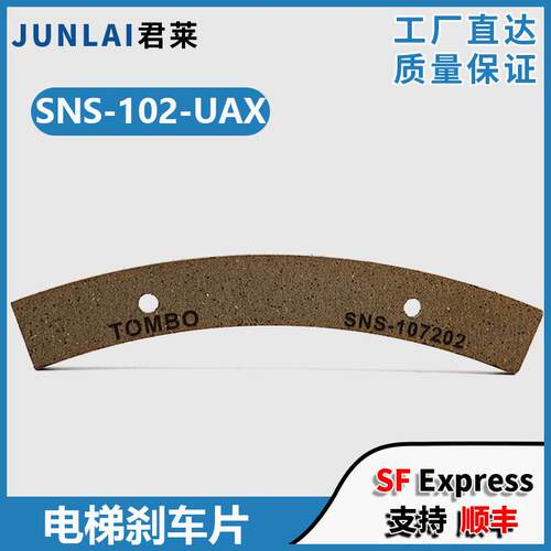 电梯UAX主机刹车片TOMBO/SNS-10适用日立抱闸曳引机无机房摩擦片