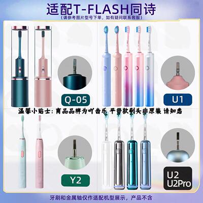 吖齿乐适配同诗杀菌扫振电动牙刷头U2pro/u2/人Q-05/Y2Y1缓震刷头