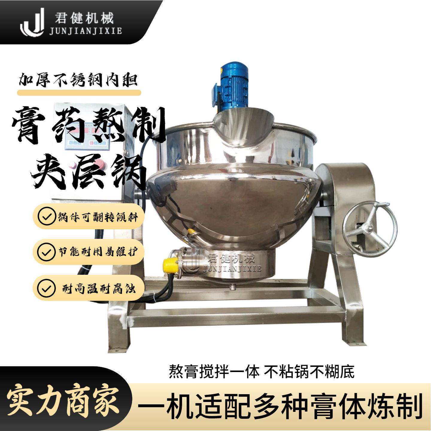 炼锅熬加热锅 小型电加热夹层锅 熬制膏锅全自动