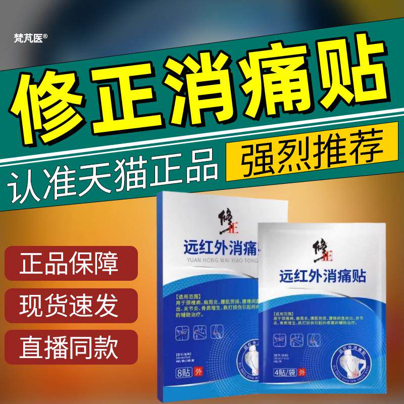 修正红远外消痛贴肩周炎颈椎贴腰椎间盘突出关节疼痛磁疗贴科辉朗