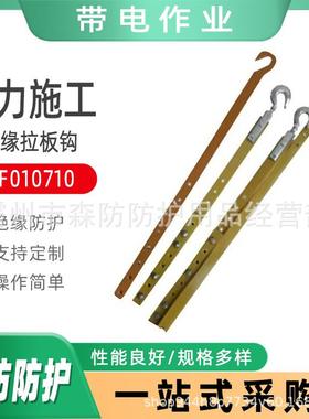 带电作业绝缘拉板钩ZF010710防潮绝缘拉板钩可调式引拔板拉钩